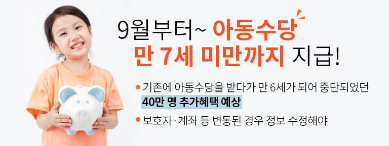 9월부터~ 아동수당 만 7세 미만까지 지급!