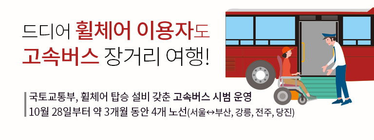 휠체어 이용자도 고속버스 장거리 여행 가능해진다