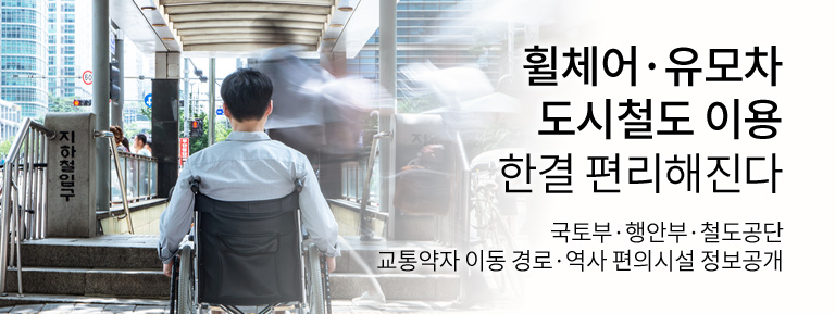 휠체어·유모차 도시철도 이용 한결 편리해진다