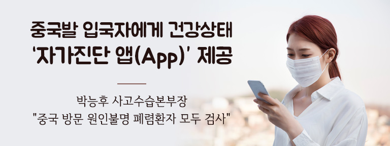 중국발 입국자에게 건강상태 자가진단 앱(App) 제공