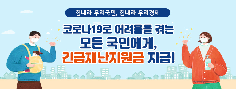 코로나19로 어려움을 겪는 모든 국민에게, 긴급재난지원금 지급!