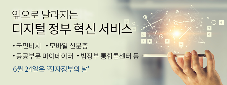 앞으로 달라지는 디지털 정부 혁신 서비스