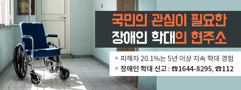 국민의 관심이 필요한 장애인 학대의 현주소