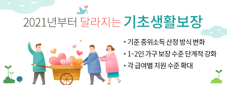 2021년부터 달라지는 기초생활보장