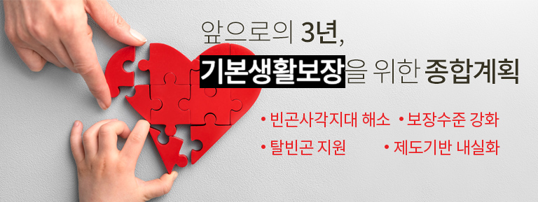 앞으로의 3년, 기본생활보장을 위한 종합계획
