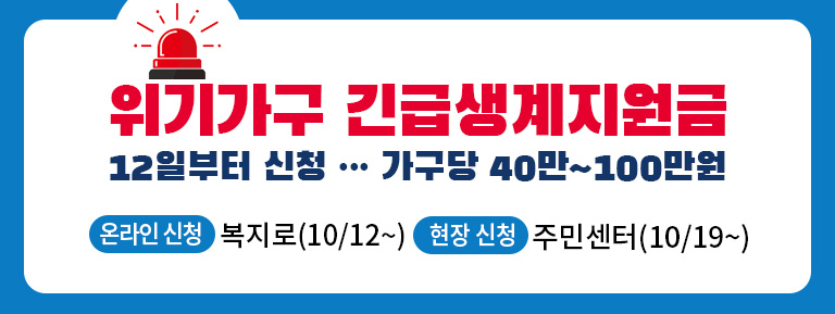 위기가구 긴급생계지원금 12일부터 신청...가구당 40만~100만원