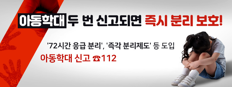 아동학대 두 번 신고되면 즉시 분리 보호!