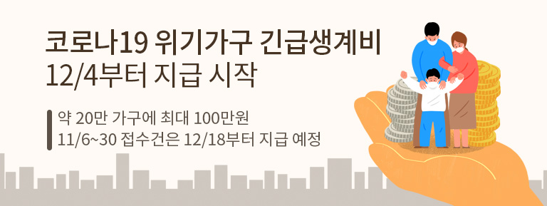 코로나19 위기가구 긴급생계비 12/4부터 지급 시작