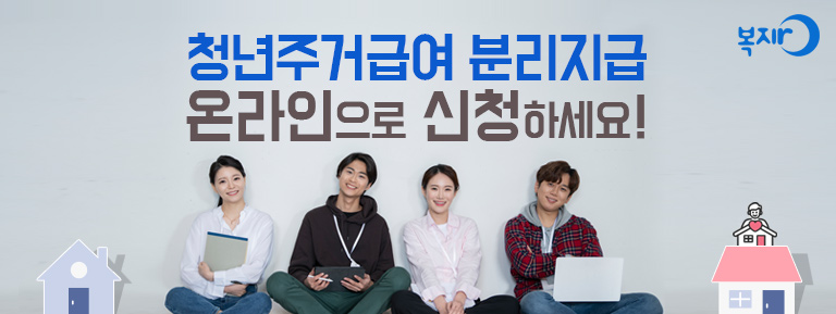 청년주거급여 분리지급 온라인으로 신청하세요!