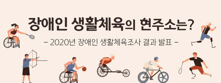 장애인 생활체육의 현주소는?