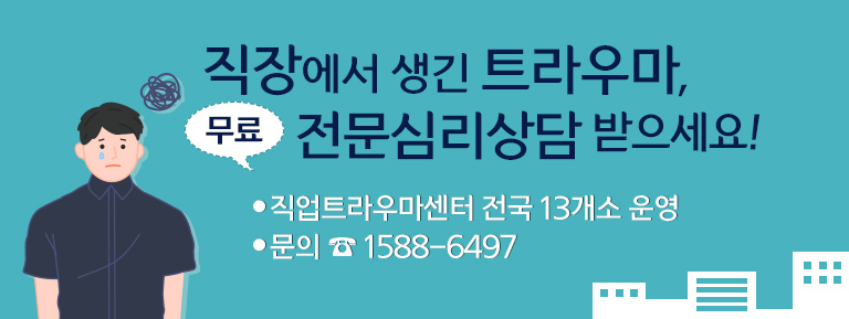 직장에서 생긴 트라우마, 무료 전문심리상담 받으세요!