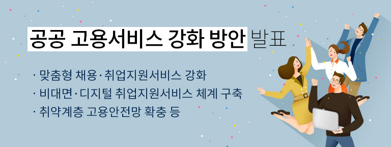 공공 고용서비스 강화 방안 발표