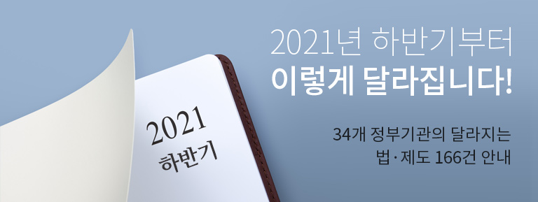 2021년 하반기부터 이렇게 달라집니다!