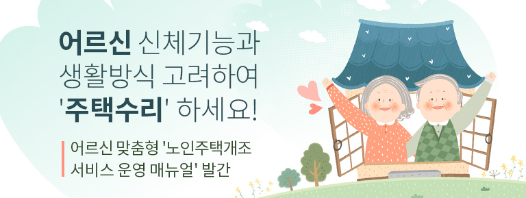 어르신 신체기능과 생활방식 고려하여 '주택수리' 하세요!