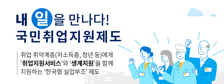 내 일을 만나다! 국민취업지원제도