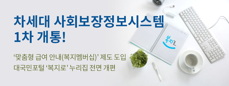 차세대 사회보장정보시스템 1차 개통!