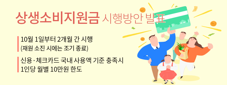 상생소비지원금 시행방안 발표