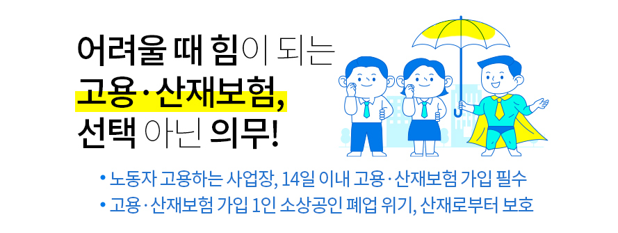 어려울 때 힘이 되는 고용.산재보험, 선택 아닌 의무!