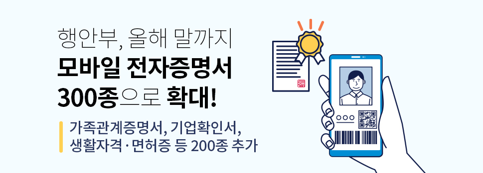 행안부, 올해 말까지 모바일 전자증명서 300종으로 확대!