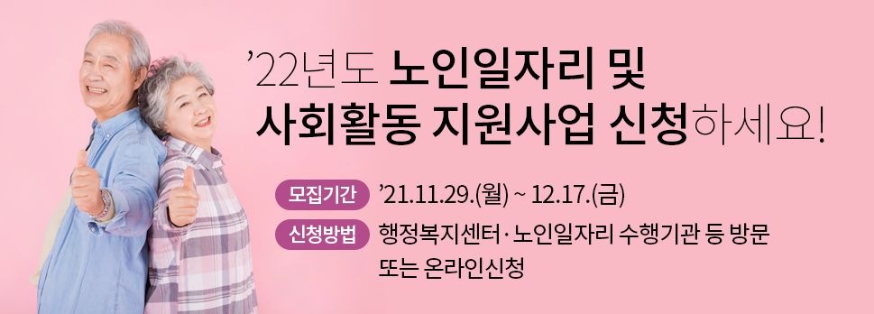 ‘22년도 노인일자리 및 사회활동 지원사업 신청하세요!