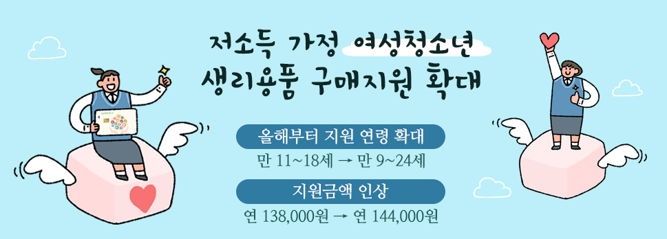 저소득 가정 여성청소년 생리용품 구매지원 확대