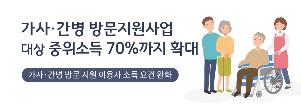 가사·간병 방문지원사업 대상 중위소득 70%까지 확대