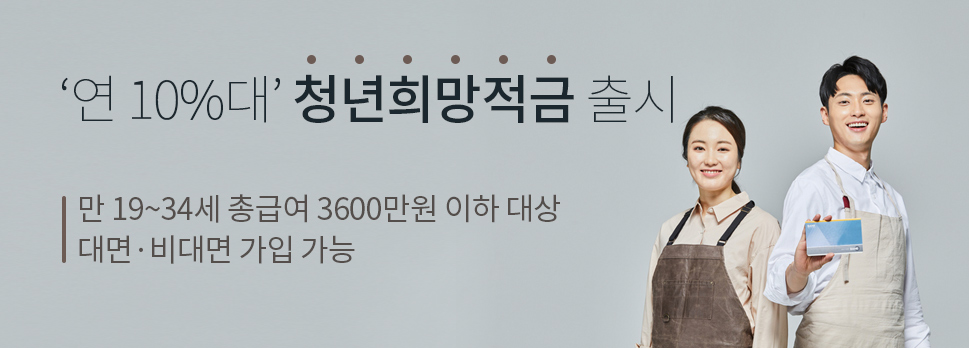 ‘연 10%대’ 청년희망적금 출시