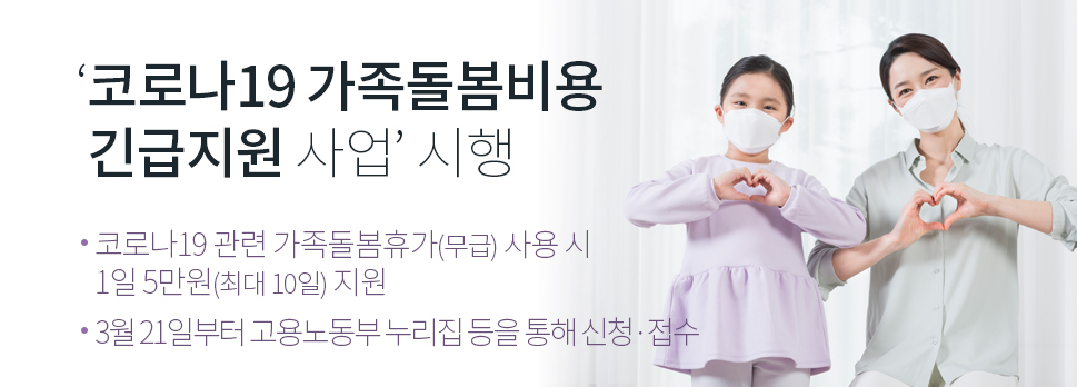 '코로나19 가족돌봄비용 긴급지원 사업' 시행