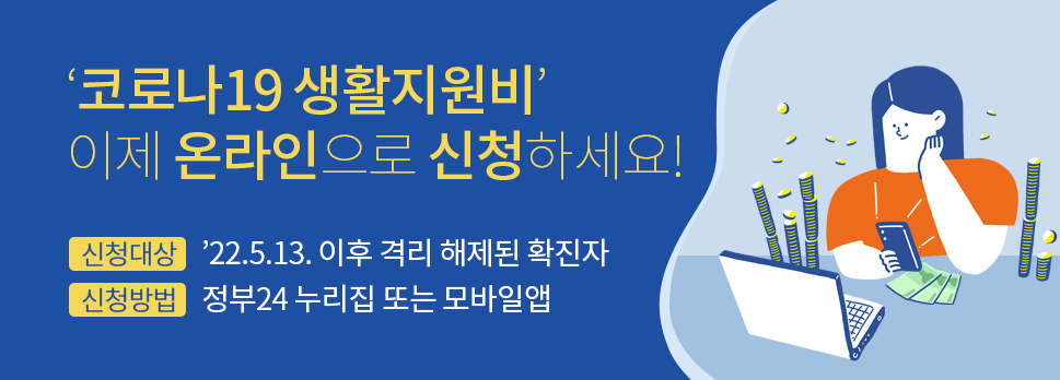 '코로나19 생활지원비' 이제 온라인으로 신청하세요!