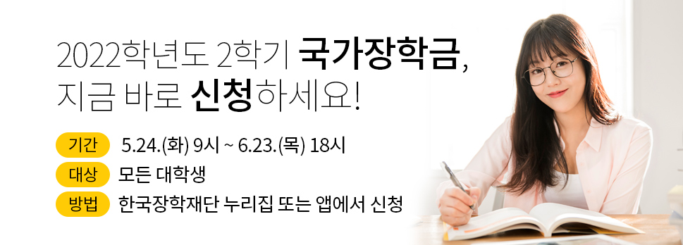 2022학년도 2학기 국가장학금, 지금 바로 신청하세요!