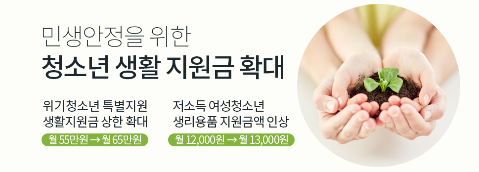 민생안정을 위한 청소년 생활 지원금 확대
