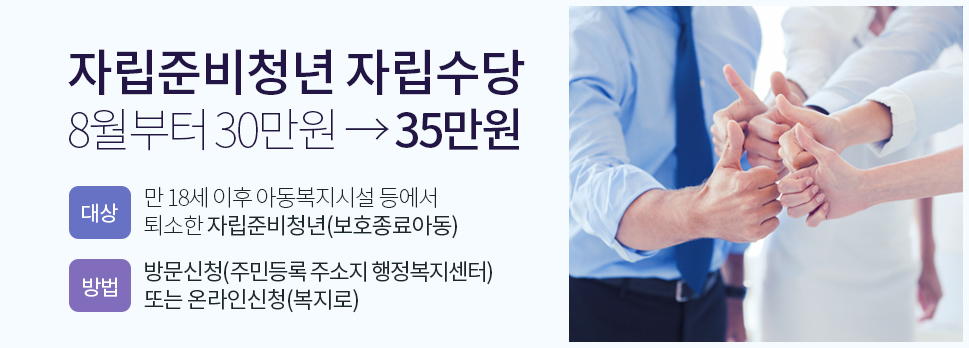 자립준비청년 자립수당 8월부터 30만원 → 35만원