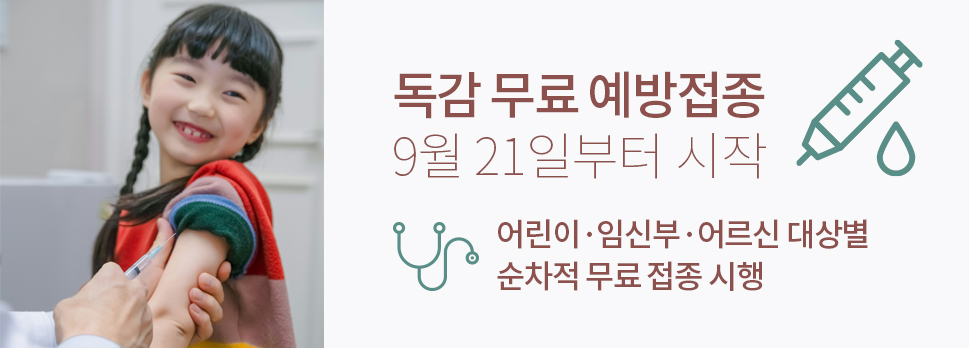 독감 무료 예방접종 9월 21일부터 시작