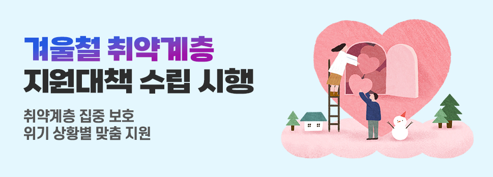 겨울철 취약계층 지원대책 수립 시행