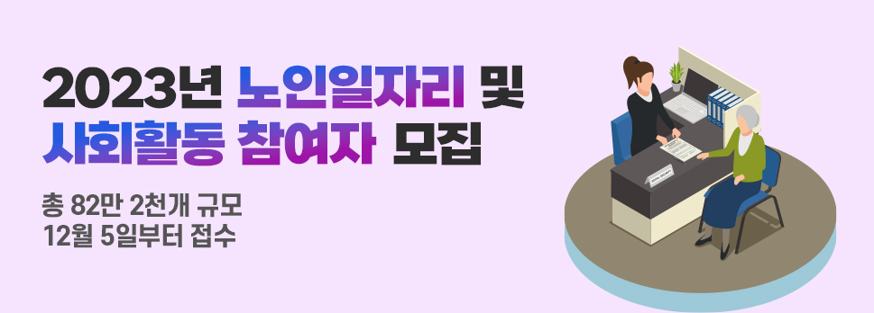 2023년 노인일자리 및  사회활동 참여자 모집