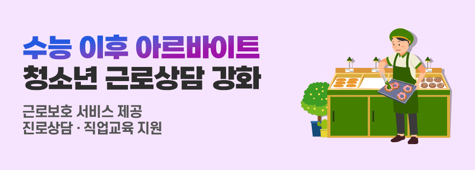 수능 이후 아르바이트 청소년 근로상담 강화