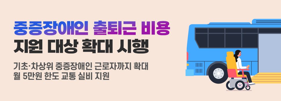 중증장애인 출퇴근 비용 지원 대상 확대 시행