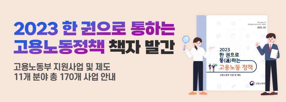 2023 한 권으로 통하는 고용노동정책 책자 발간