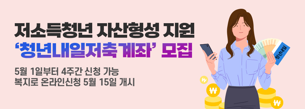 저소득청년 자산형성 지원 ‘청년내일저축계좌’ 모집