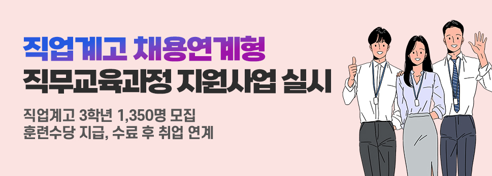 직업계고 채용연계형 직무교육과정 지원사업 실시