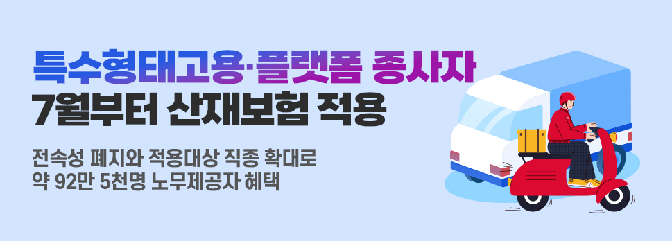특수형태고용·플랫폼 종사자 7월부터 산재보험 적용