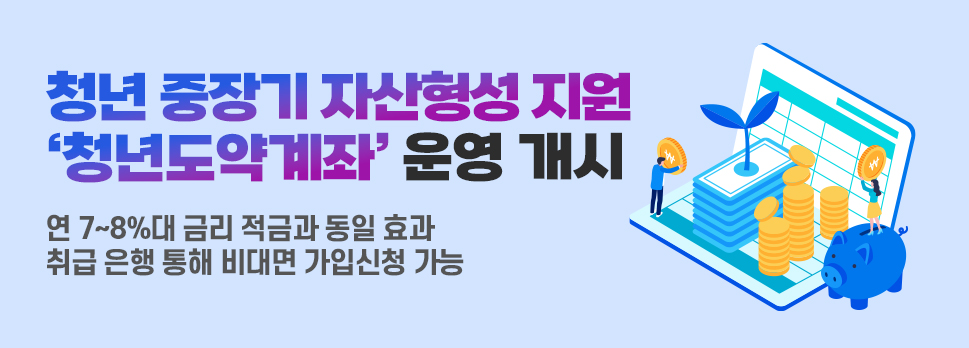 청년 중장기 자산형성 지원‘청년도약계좌’운영 개시