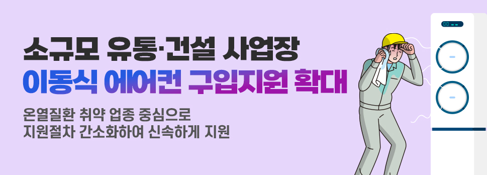 소규모 유통‧건설 사업장 이동식 에어컨 구입지원 확대