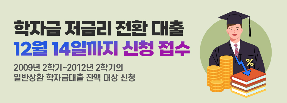 학자금 저금리 전환 대출 12월 14일까지 신청 접수