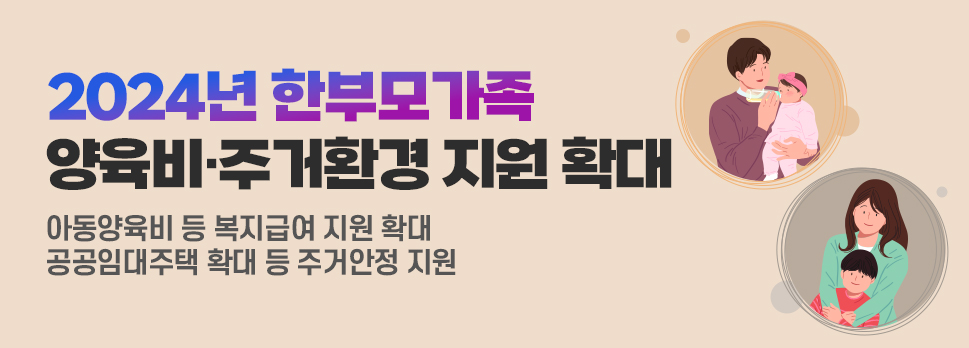 2024년 한부모가족 양육비․주거환경 지원 확대