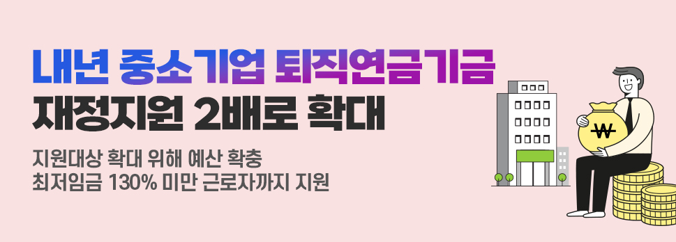 내년 중소기업 퇴직연금기금 재정지원 2배로 확대