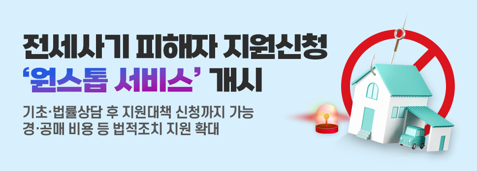 전세사기 피해자 지원신청 ‘원스톱 서비스’개시