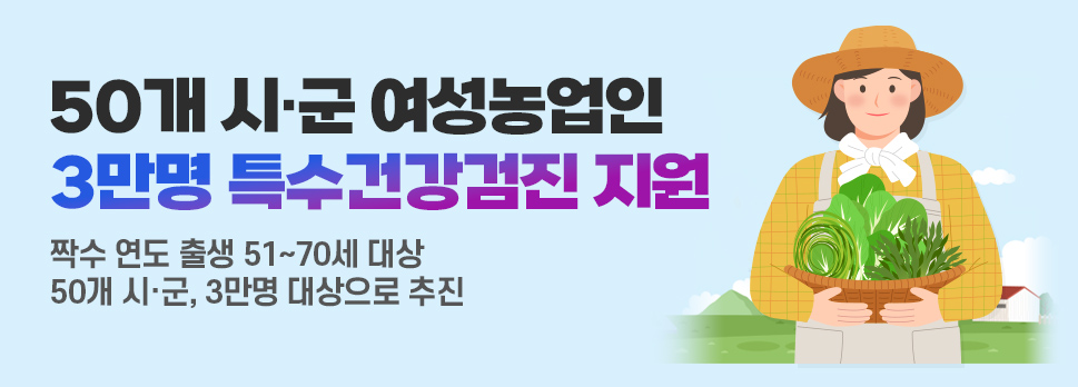 50개 시․군 여성농업인 3만명 특수건강검진 지원