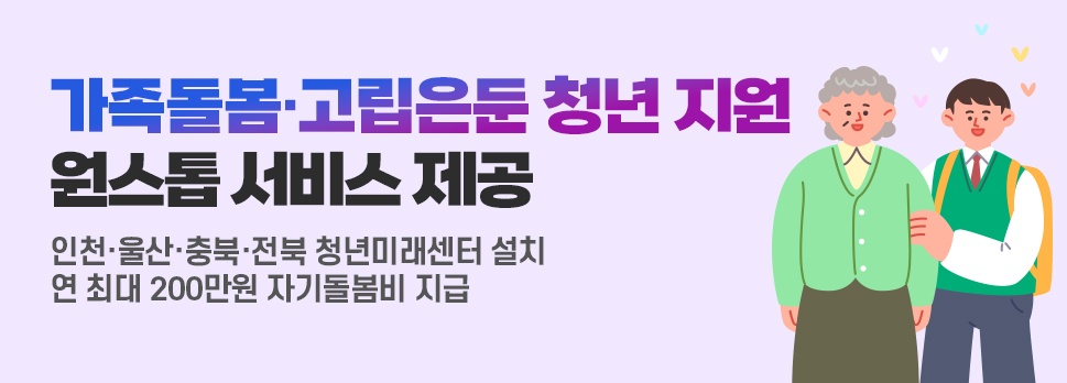 가족돌봄·고립은둔 청년 지원 원스톱 서비스 제공