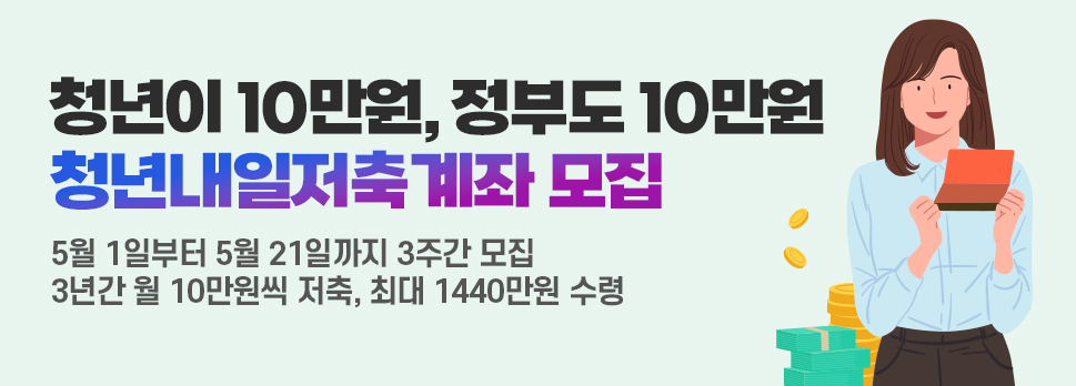 청년이 10만원, 정부도 10만원 청년내일저축계좌 모집